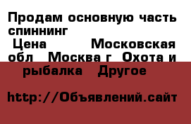 Продам основную часть спиннингa Shimano BeastMaster › Цена ­ 600 - Московская обл., Москва г. Охота и рыбалка » Другое   
